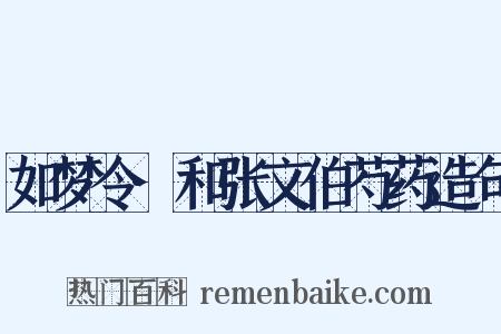 如梦令·和张文伯芍药造句是什么意思的图片